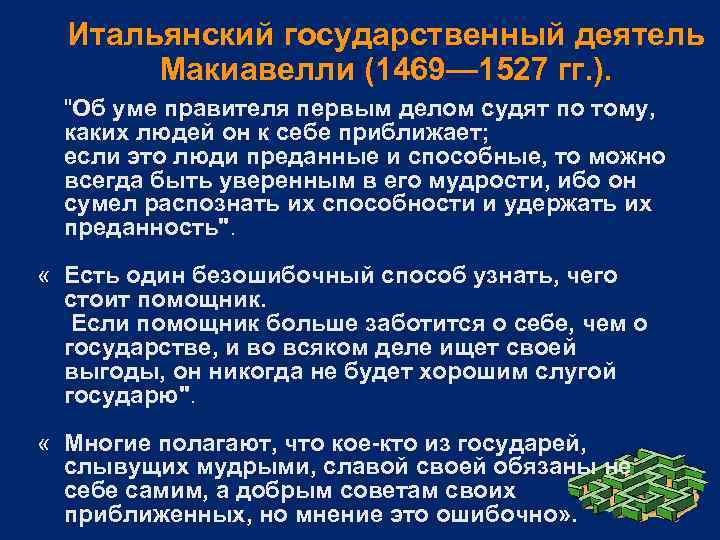 Итальянский государственный деятель Макиавелли (1469— 1527 гг. ). "Об уме правителя первым делом судят