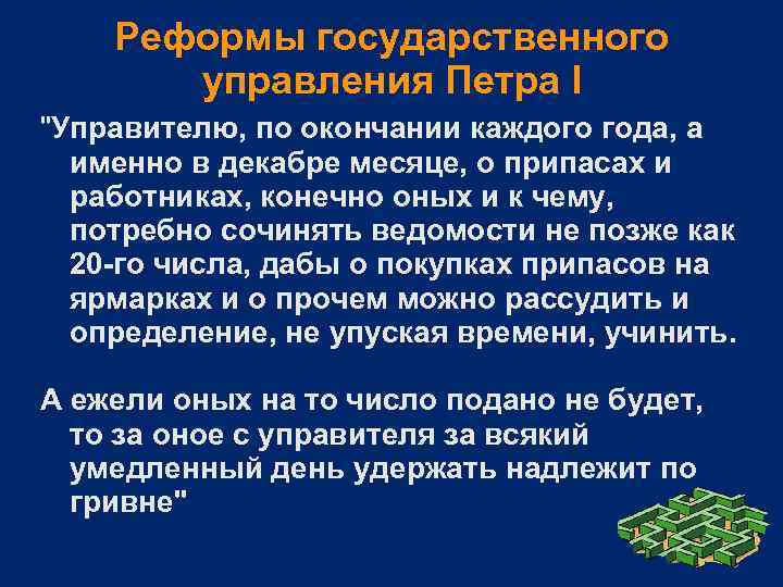 Реформы государственного управления Петра I "Управителю, по окончании каждого года, а именно в декабре