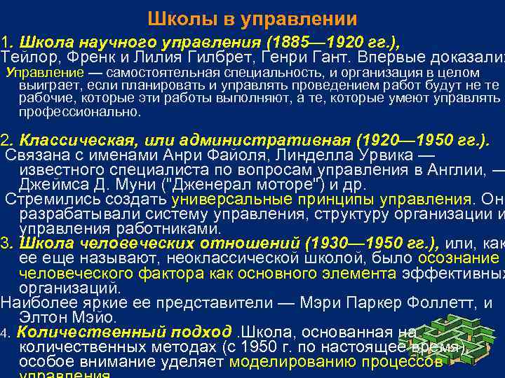 Школы в управлении 1. Школа научного управления (1885— 1920 гг. ), Тейлор, Френк и