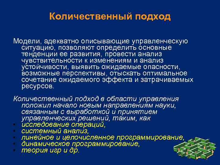 Количественный подход Модели, адекватно описывающие управленческую ситуацию, позволяют определить основные тенденции ее развития, провести