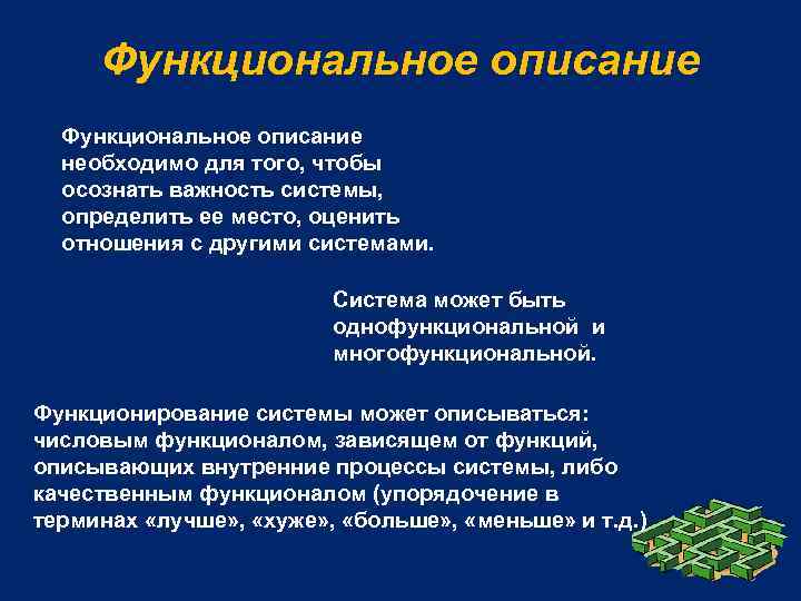 Функциональное описание необходимо для того, чтобы осознать важность системы, определить ее место, оценить отношения