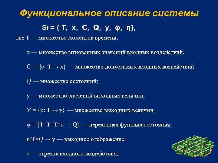 Функциональное описание системы Sf = { T, x, C, Q, y, φ, η}, где