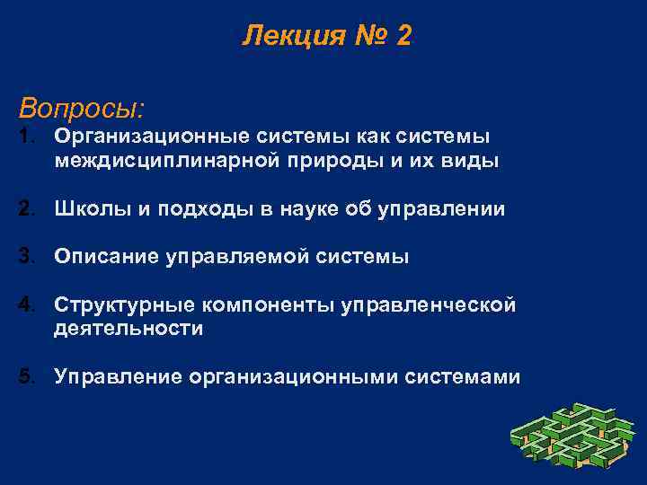 Лекция № 2 Вопросы: 1. Организационные системы как системы междисциплинарной природы и их виды