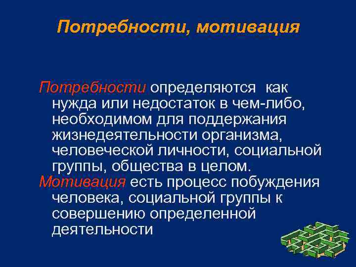 Потребности, мотивация Потребности определяются как нужда или недостаток в чем-либо, необходимом для поддержания жизнедеятельности