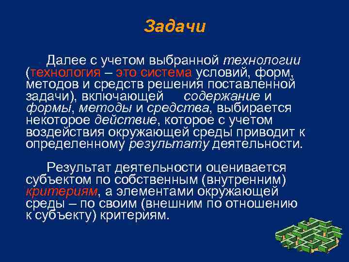 Задачи Далее с учетом выбранной технологии (технология – это система условий, форм, методов и