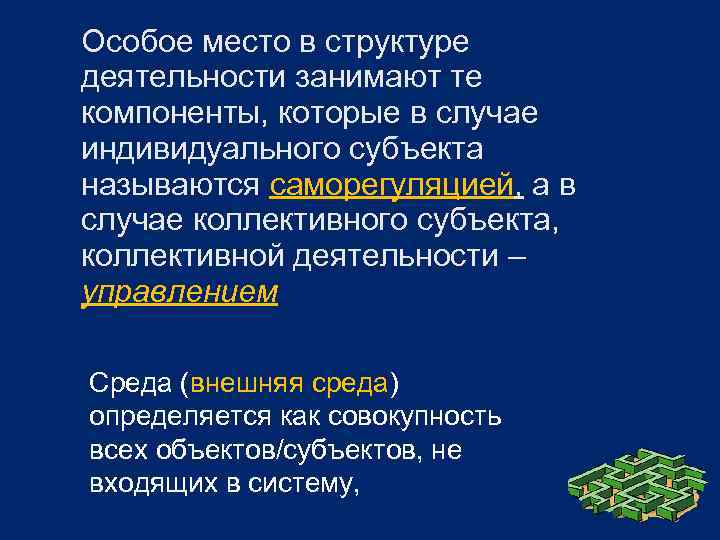 Особое место в структуре деятельности занимают те компоненты, которые в случае индивидуального субъекта называются