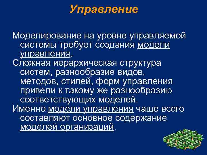 Управление Моделирование на уровне управляемой системы требует создания модели управления. Сложная иерархическая структура систем,