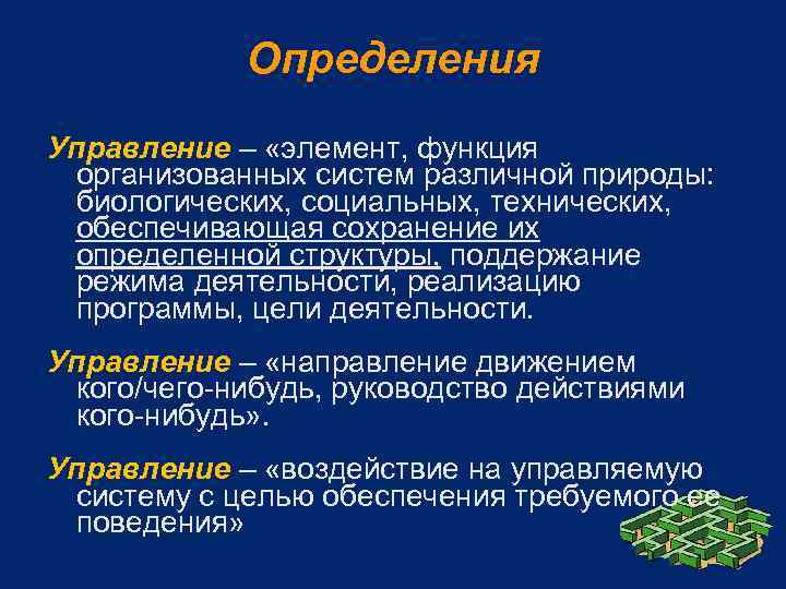 Управление измерениями. Управление элемент функция организованных систем. Управление это функция организованных систем различной природы. Дефиниция управления. Управление определяет.