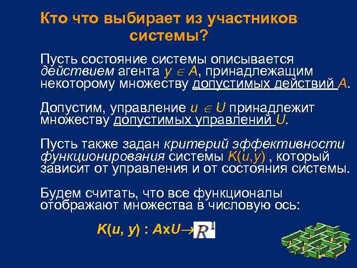 Кто что выбирает из участников системы? Пусть состояние системы описывается действием агента y A,