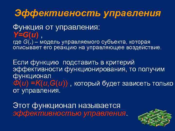 Эффективность управления Функция от управления: Y=G(u) , где G(. ) – модель управляемого субъекта,