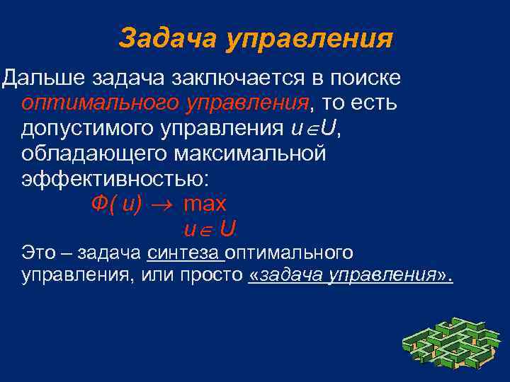 Задача управления Дальше задача заключается в поиске оптимального управления, то есть допустимого управления u