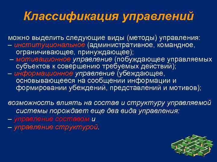 Классификация управлений можно выделить следующие виды (методы) управления: – институциональное (административное, командное, ограничивающее, принуждающее);