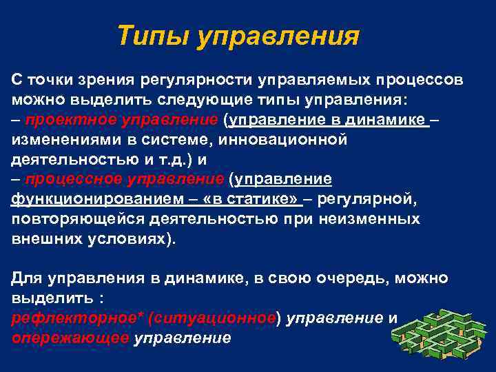 Типы управления С точки зрения регулярности управляемых процессов можно выделить следующие типы управления: –