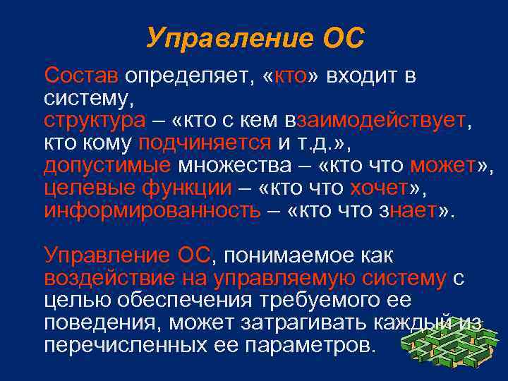 Управление ОС Состав определяет, «кто» входит в систему, структура – «кто с кем взаимодействует,