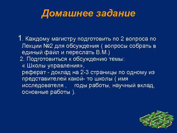 Домашнее задание 1. Каждому магистру подготовить по 2 вопроса по Лекции № 2 для