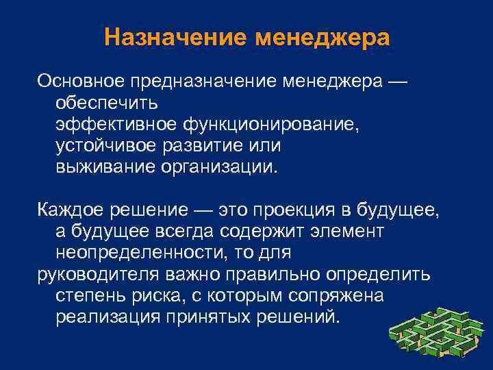 Назначение менеджера Основное предназначение менеджера — обеспечить эффективное функционирование, устойчивое развитие или выживание организации.