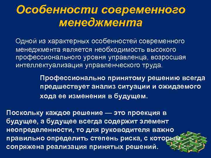 Особенности современного менеджмента Одной из характерных особенностей современного менеджмента является необходимость высокого профессионального уровня