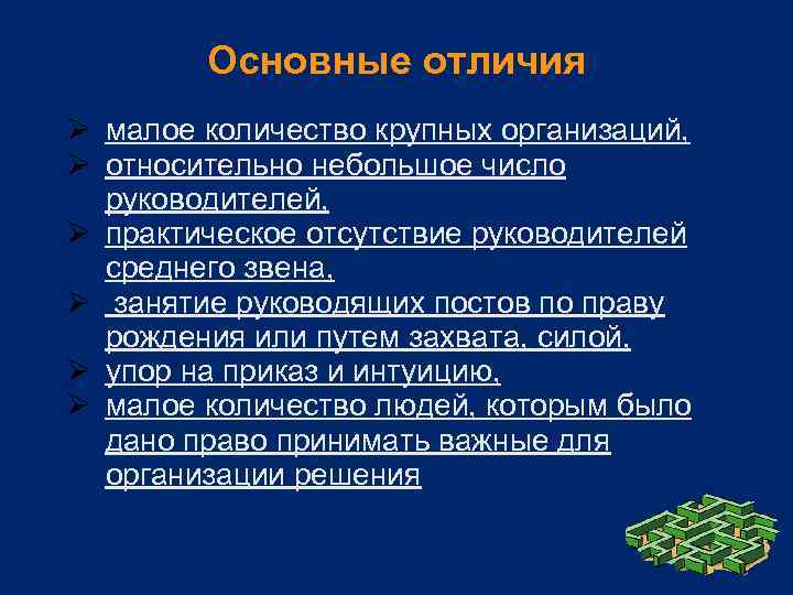 Основные отличия Ø малое количество крупных организаций, Ø относительно небольшое число руководителей, Ø практическое