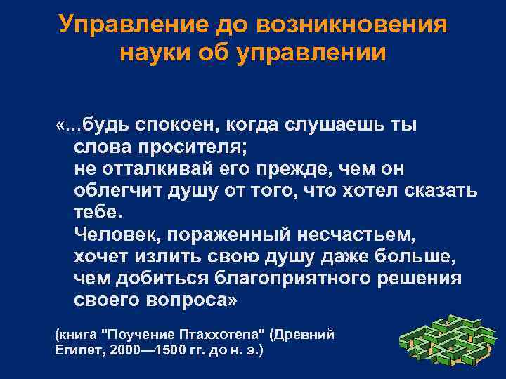 Управление до возникновения науки об управлении «. . . будь спокоен, когда слушаешь ты