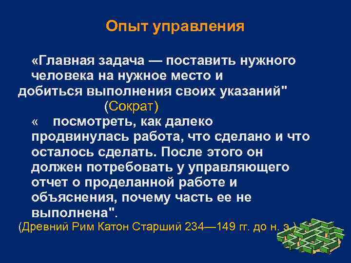 Опыт управления. Перед отделом ставятся задачи и. Эксперимент в управлении. Отношусь к выполнению поставленных задач. Главное в управлении поставить нужного человека на нужное место и.