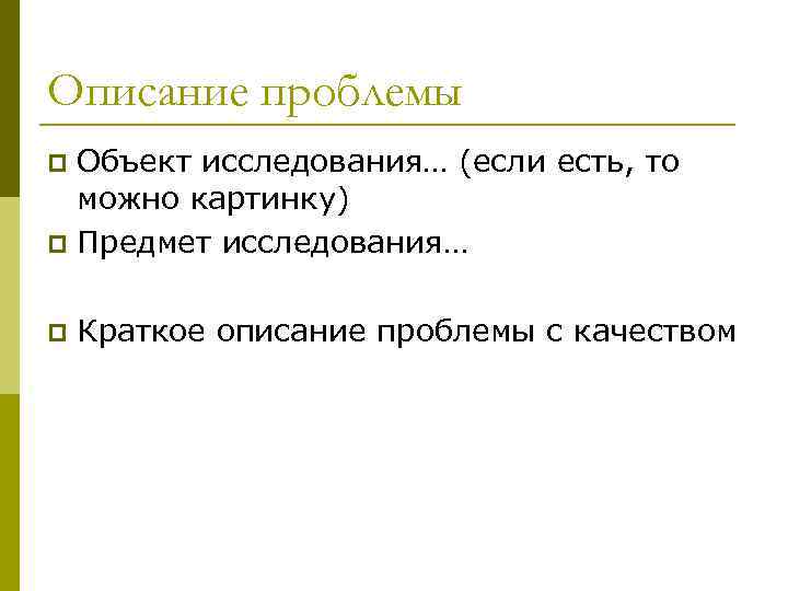 Описание проблемы Объект исследования… (если есть, то можно картинку) p Предмет исследования… p p