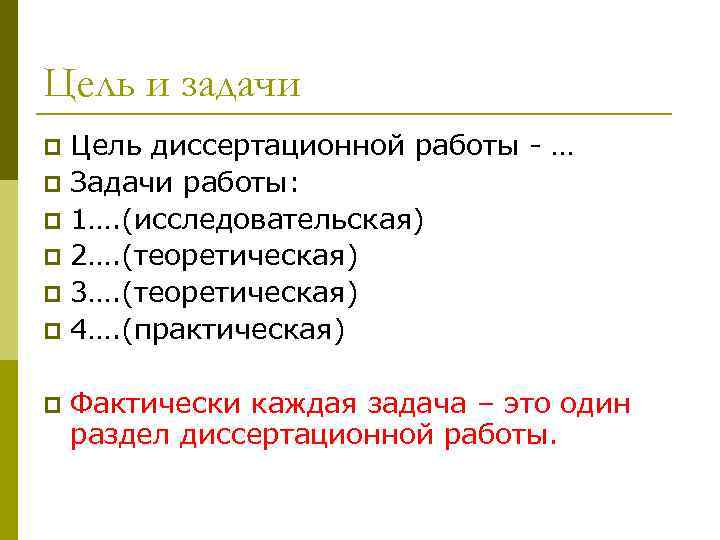 P работы. Цель и задачи диссертационной работы. Статусы задач. Статусы задач в проекте. Цель есть задачи статусы.