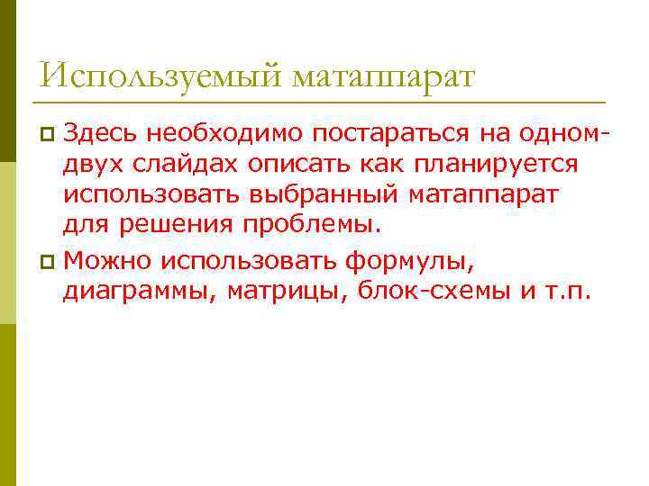 Используемый матаппарат Здесь необходимо постараться на одномдвух слайдах описать как планируется использовать выбранный матаппарат