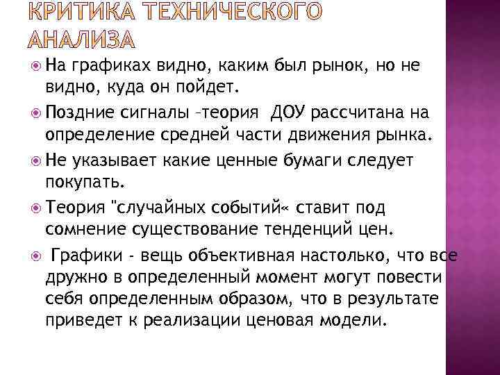  На графиках видно, каким был рынок, но не видно, куда он пойдет. Поздние