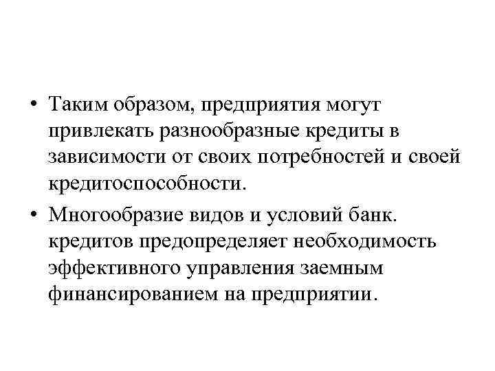  • Таким образом, предприятия могут привлекать разнообразные кредиты в зависимости от своих потребностей