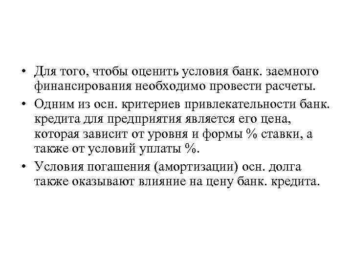  • Для того, чтобы оценить условия банк. заемного финансирования необходимо провести расчеты. •