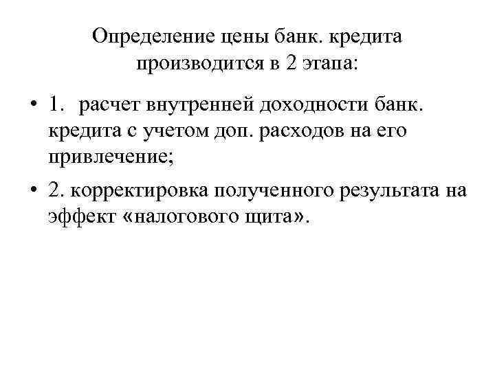 Определение цены банк. кредита производится в 2 этапа: • 1. расчет внутренней доходности банк.