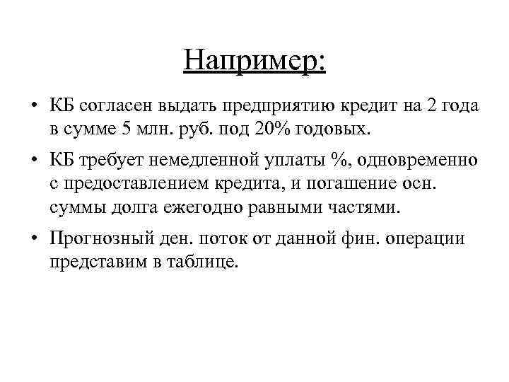 Например: • КБ согласен выдать предприятию кредит на 2 года в сумме 5 млн.