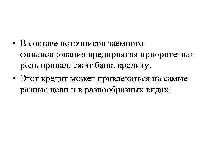  • В составе источников заемного финансирования предприятия приоритетная роль принадлежит банк. кредиту. •