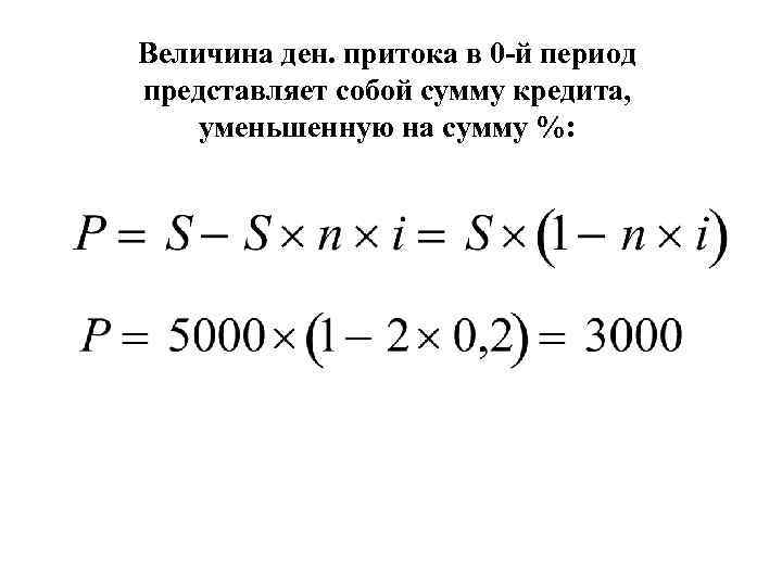 Величина ден. притока в 0 -й период представляет собой сумму кредита, уменьшенную на сумму