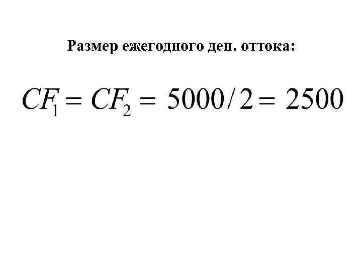 Размер ежегодного ден. оттока: 