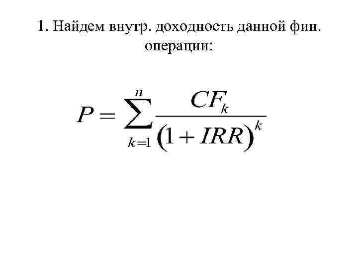 1. Найдем внутр. доходность данной фин. операции: 