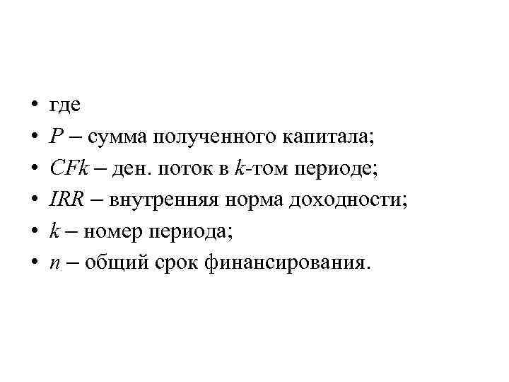  • • • где P – сумма полученного капитала; CFk – ден. поток