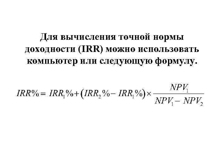 Для вычисления точной нормы доходности (IRR) можно использовать компьютер или следующую формулу. 