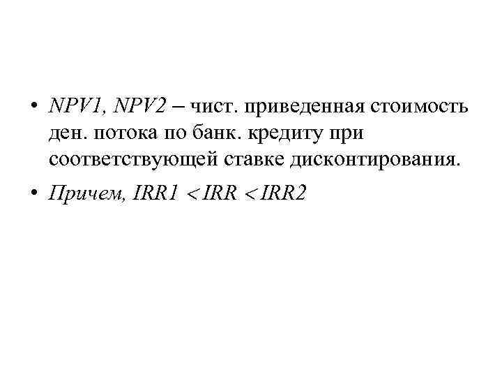  • NPV 1, NPV 2 – чист. приведенная стоимость ден. потока по банк.