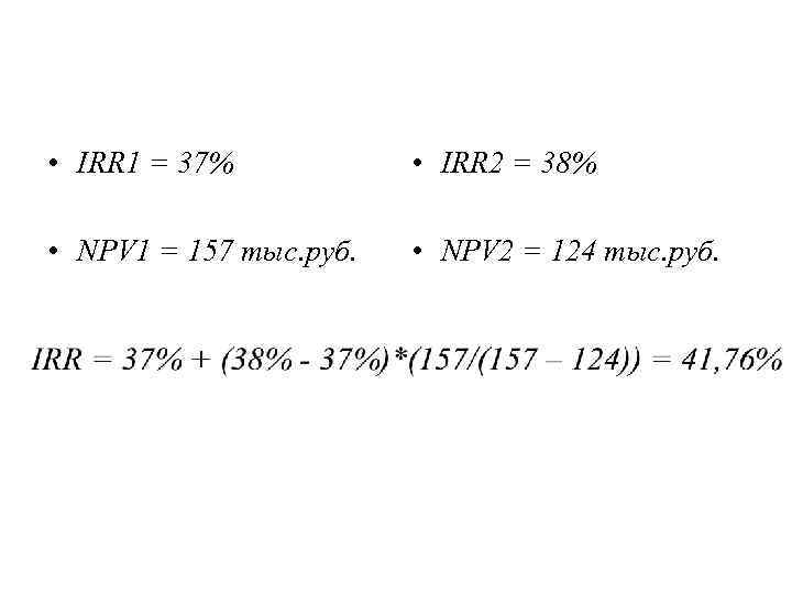  • IRR 1 = 37% • IRR 2 = 38% • NPV 1