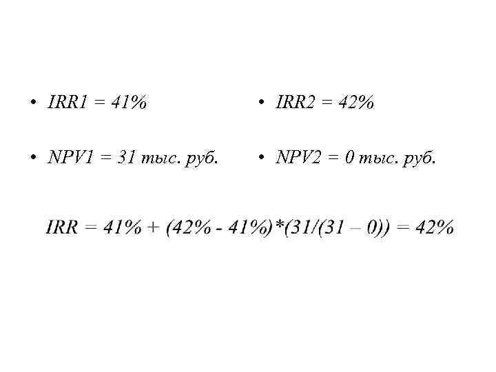  • IRR 1 = 41% • IRR 2 = 42% • NPV 1