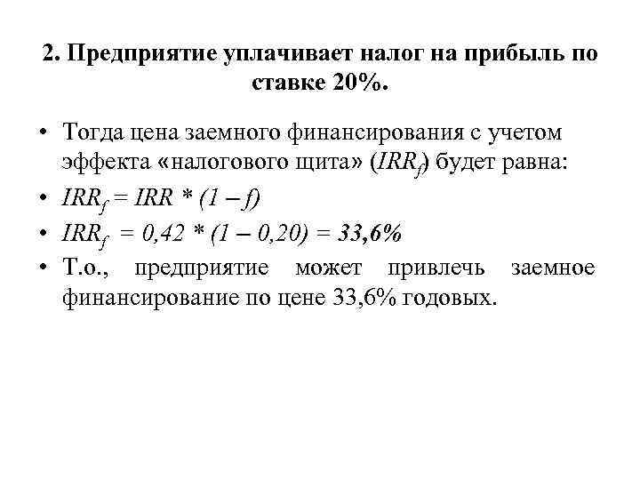 2. Предприятие уплачивает налог на прибыль по ставке 20%. • Тогда цена заемного финансирования