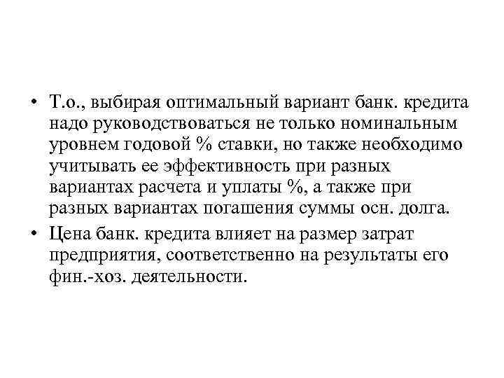  • Т. о. , выбирая оптимальный вариант банк. кредита надо руководствоваться не только