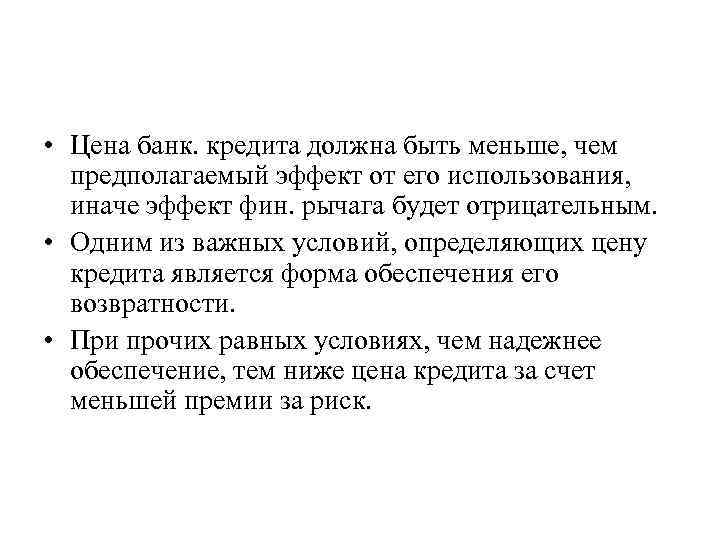  • Цена банк. кредита должна быть меньше, чем предполагаемый эффект от его использования,