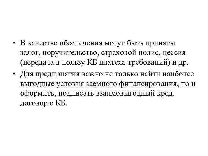  • В качестве обеспечения могут быть приняты залог, поручительство, страховой полис, цессия (передача