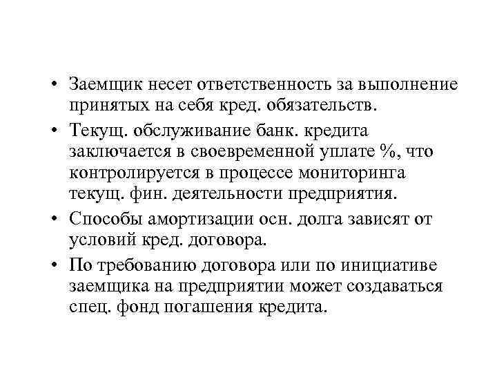  • Заемщик несет ответственность за выполнение принятых на себя кред. обязательств. • Текущ.