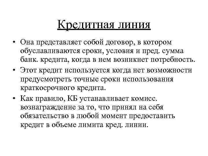 Кредитная линия • Она представляет собой договор, в котором обуславливаются сроки, условия и пред.