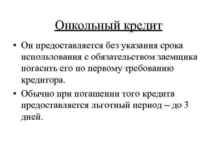 Онкольный кредит • Он предоставляется без указания срока использования с обязательством заемщика погасить его