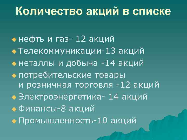 Количество акций в списке u нефть и газ- 12 акций u Телекоммуникации-13 акций u