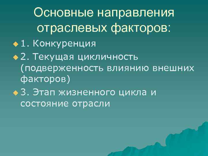 Основные направления отраслевых факторов: u 1. Конкуренция u 2. Текущая цикличность (подверженность влиянию внешних